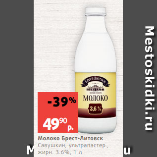 Акция - Молоко Брест-Литовск Савушкин, ультрапастер., жирн. 3.6%, 1 л