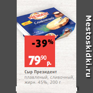 Акция - Сыр Президент плавленый, сливочный, жирн. 45%, 200 г