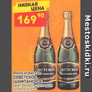Акция - Вино игристое Советское шампанское