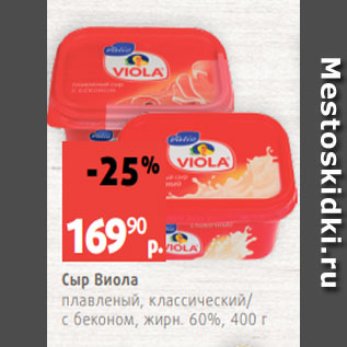 Акция - Сыр Виола плавленый, классический/ с беконом, жирн. 60%, 400 г