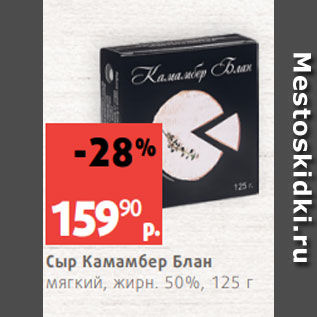 Акция - Сыр Камамбер Блан мягкий, жирн. 50%, 125 г