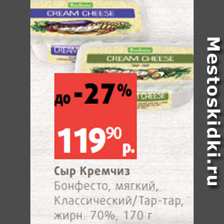 Акция - Сыр Кремчиз Бонфесто, мягкий, Классический/Тар-тар, жирн. 70%, 170 г