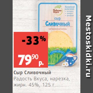 Акция - Сыр Сливочный Радость Вкуса, нарезка, жирн. 45%, 125 г