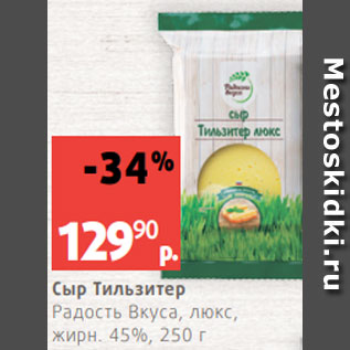 Акция - Сыр Тильзитер Радость Вкуса, люкс, жирн. 45%, 250 г