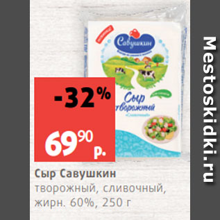 Акция - Сыр Савушкин творожный, сливочный, жирн. 60%, 250 г