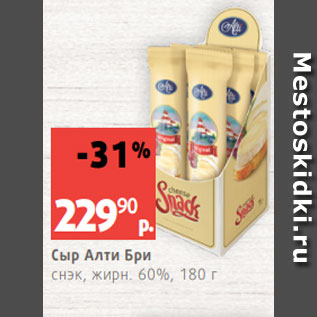 Акция - Сыр Алти Бри снэк, жирн. 60%, 180 г