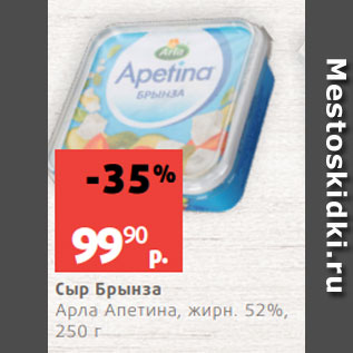 Акция - Сыр Брынза Арла Апетина, жирн. 52%, 250 г