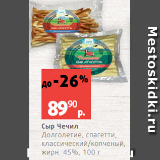 Акция - Сыр Чечил Долголетие, спагетти, классический/копченый, жирн. 45%, 100 г