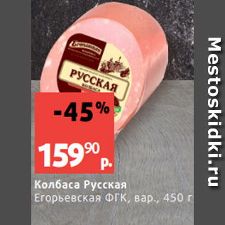 Акция - Колбаса Русская Егорьевская ФГК, вар., 450 г