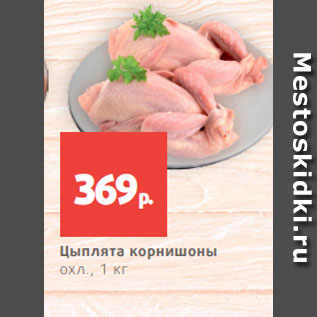 Акция - Цыплята корнишоны охл., 1 кг