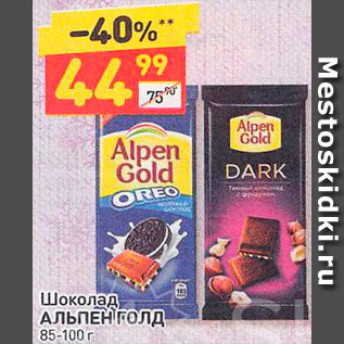 Акция - Шоколад Alpen Gold