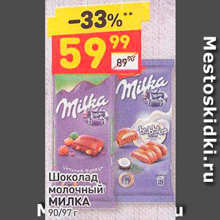 Акция - Шоколад Milka