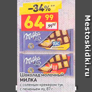 Акция - Шоколад Milka