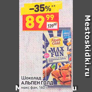 Акция - Шоколад Alpen Gold Max Fun