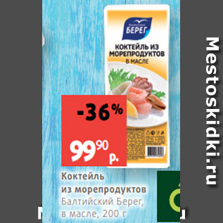 Акция - Коктейль из морепродуктов Балтийский Берег, в масле, 200 г