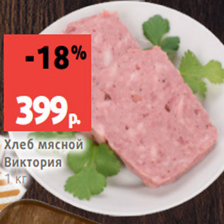 Акция - Хлеб мясной Виктория 1 кг