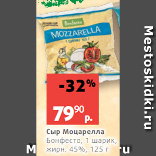 Акция - Сыр Моцарелла Бонфесто, 1 шарик, жирн. 45%, 125 г