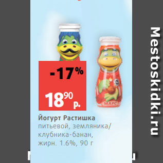 Акция - Йогурт Растишка питьевой, земляника/ клубника-банан, жирн. 1.6%, 90 г