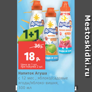 Акция - Напиток Агуша с 12 мес., яблоко/садовые ягоды/яблоко-вишня, 300 мл