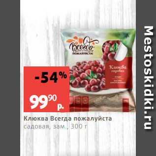 Акция - Клюква Всегда пожалуйста садовая, зам., 300 г