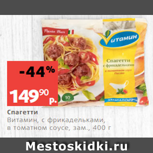 Акция - Спагетти Витамин, с фрикадельками, в томатном соусе, зам., 400 г