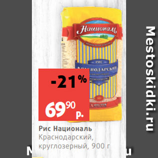 Акция - Рис Националь Краснодарский, круглозерный, 900 г