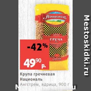 Акция - Крупа гречневая Националь Ангстрем, ядрица, 900 г