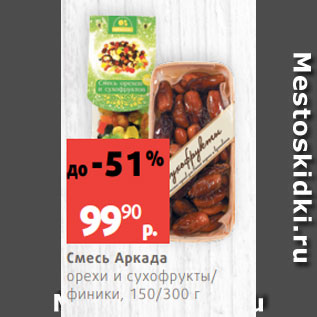 Акция - Смесь Аркада орехи и сухофрукты/ финики, 150/300 г
