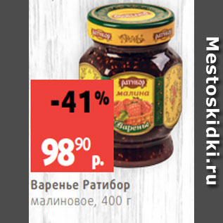 Акция - Варенье Ратибор малиновое, 400 г