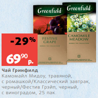 Акция - Чай Гринфилд Камомайл Мидоу, травяной, с ромашкой/Классический завтрак, черный/Фестив Грэйп, черный, с виноградом, 25 пак.