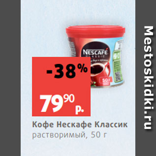 Акция - Кофе Нескафе Классик растворимый, 50 г