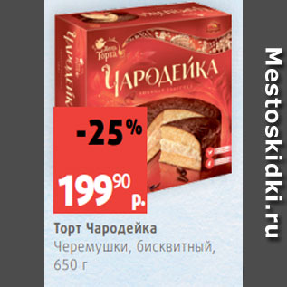 Акция - Торт Чародейка Черемушки, бисквитный, 650 г