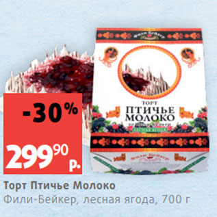 Акция - Торт Птичье Молоко Фили-Бейкер, лесная ягода, 700 г