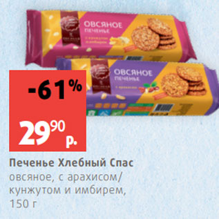 Акция - Печенье Хлебный Спас овсяное, с арахисом/ кунжутом и имбирем, 150 г