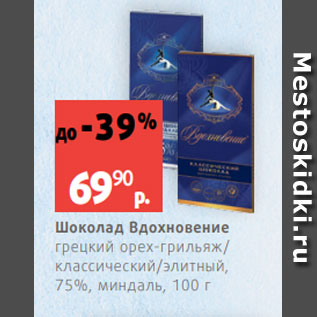 Акция - Шоколад Вдохновение грецкий орех-грильяж/ классический/элитный, 75%, миндаль, 100 г