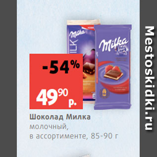 Акция - Шоколад Милка молочный, в ассортименте, 85-90 г