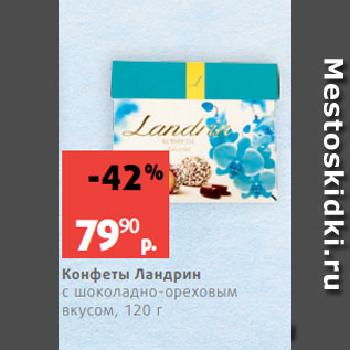 Акция - Конфеты Ландрин с шоколадно-ореховым вкусом, 120 г