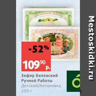 Акция - Зефир Белевский Ручной Работы Детский/Антоновка, 250 г