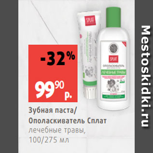 Акция - Зубная паста/ Ополаскиватель Сплат лечебные травы, 100/275 мл