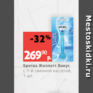 Акция - Бритва Жиллетт Винус с 1-й сменной кассетой, 1 шт.