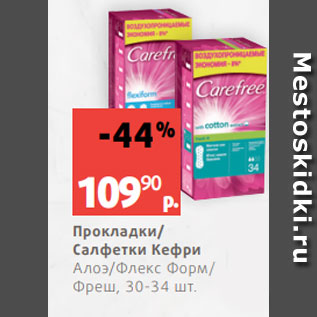 Акция - Прокладки/ Салфетки Кефри Алоэ/Флекс Форм/ Фреш, 30-34 шт.