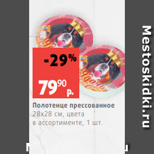 Акция - Полотенце прессованное 28х28 см, цвета в ассортименте, 1 шт