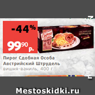 Акция - Пирог Сдобная Особа Австрийский Штрудель вишня-ваниль, 400 г