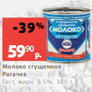Акция - Молоко сгущенное Рогачев Гост, жирн. 8.5%, 380 г