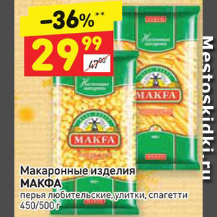 Акция - Макаронные изделия Макфа