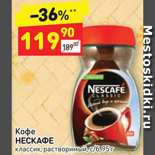 Акция - Кофе Nescafe