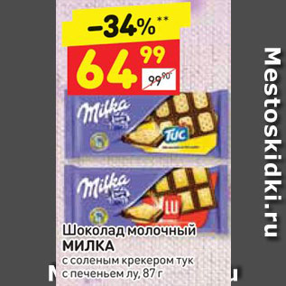 Акция - Шоколад Milka