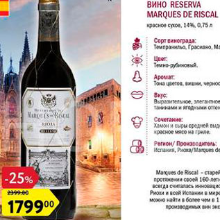 Акция - Вино Marques de Riscal
