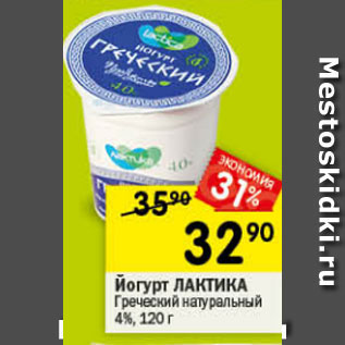 Акция - Йогурт Лактика 4%