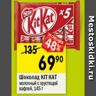 Акция - Шоколад Kit Kat